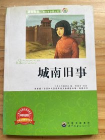 青少年必讀叢書《城南舊事》惠安館/我們看海去/蘭姨娘/驢打滾兒/爸爸的花兒落了，我也不再是小孩子/冬陽·童年·駱駝隊(duì)/冬青樹/金鯉魚的百裥裙/血的故事/.......