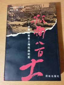 中国抗战大写真系列《孤独八百士：中国孤军营上海抗战纪实》/大舞台，小角色/孤堡/血醒租借地/壮士无戈/没有早晨的陷城/孤军营不是田横岛……