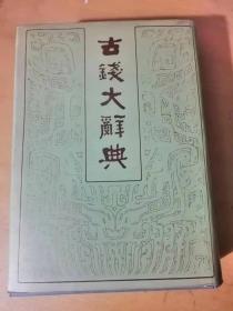 1982年12月《古钱大辞典-下册》 中华书局 。