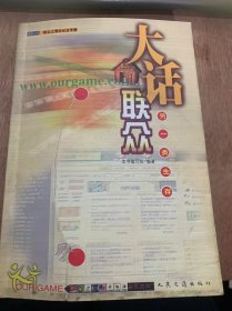 《大話聯(lián)眾——另一類生存》/感受聯(lián)眾鮑岳橋聯(lián)眾游戲/感悟聯(lián)眾……