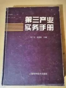 1994年6月《第三產(chǎn)業(yè)實務(wù)手冊》上?？茖W(xué)技術(shù)出版社 /第三產(chǎn)業(yè)基本知識/第三產(chǎn)業(yè)概覽/發(fā)展第三產(chǎn)業(yè)政策法規(guī)問答……