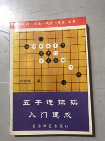 休闲•娱乐•健身•养生丛书《五子连珠棋入门速成》 。