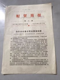 1980年8月20日 第七期《财贸简报》台州地区财贸办公室编 /全区农村集市贸易繁荣活跃/当生意被被人“抢”走之后。