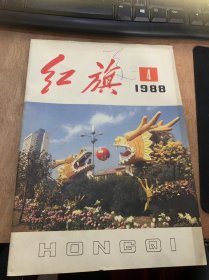 《红旗》1988年2月16日第4期总第536期/当前企业思想政治工作的任务：芮杏文/改革党的领导制度 加强党的领导：陈小平 赵丰田 邓运/深圳特区干部人事制度的改革：虞德海/论生产力的最终决定作用：余征 张启华/我们是怎样推动技术市场健康发展的？：沈阳市科学技术委员会/民办科技实业大有前途：陈绳武/《社会主义商品经济座》序：薛暮桥/·理论探讨·萨繆尔森《经济学》第12版评价：高鸿业/十三大报告……