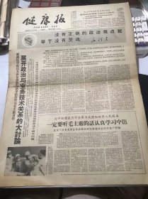 《健康报》1966年3月12日 第1453期 第一版-第四版 /既要敢想敢干 又要严肃认真：张跃华/要突出政治 不能突出条件：贵肃宁/只有破除框框才能为农民服务好：许慰高/猩红热的中医治疗：钝初/治疗头痛的一种方法-枕大神经封闭术：许海岚/学习中医十年：史秀珠/学习中医提高了为农民服务的本领：程理唐/毛主席的书是*命化的最好武器：李易男/勇气·力量·智慧的源泉：刘曙光……