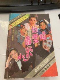 《你最愛的歌——1988年最新流行歌曲精選》。