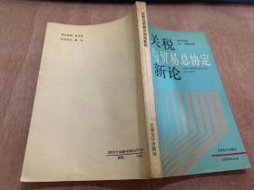 《立信财经丛书关税与贸易总协定新论》/关税与贸易总协定的生产和发展……