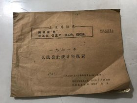 《1971年 人民公社统计年报表》/人民公社基本情况/粮食作物实产量统计表（一）-（四）/耕地面积统计表/粮食作物播种面积统计表……