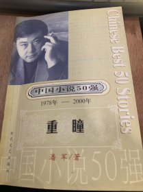 中国小说50强 1978年-2000年，第4辑 《重瞳》 /重瞳/蓝堡/南方的情绪/流动的沙滩/结束的地方……