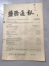 《盐务通报》1958年2月25日 第4期 /国家不投资、也能办大事：野风/盲目购置，积压资金120余万元：王国柱/向浪费现象开火：野风/“沥青结晶池”施工不良，池板裂缝：韩自德/大力支持农业生产，利用苦卤产制“钾镁肥田粉”：汪宗鲁/循环使用老卤和卤水分晒两种晒制方法的研究：王秀夫/滩晒盐田结晶池泥结构与石仔结构的经济分析：吴思平/稳定氯化钾质量的几点体会：刘中进/淮北盐场海水变化规律：李向东……