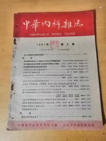 1961年8月15日第3期《中华内科杂志》人民卫生出版社出版 /再生障碍性贫血出血机制的研究：陆道培、秦德筠、郭乃榄/白血病283例统计资料：张安、侯虞华、徐慧灵/阿米巴肝脏肿43例临床分析：江正辉、沈萍君、廖福权、李利华、刘为信……