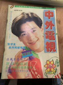 《中外电视》1997年第4期总第148期/好莱坞明星是家人摇钱树？：立安/李翰祥的电影生涯：陈飞宝/玫瑰色的歌唱—记青年歌手依萌/张学友崇拜网球明星：阿旺/张卫健好想谈恋爱：阿波罗/森高千里与江口洋介传出恋情：阿部光/话题男子方基墨：张凯尧/杜德伟：洋派有传统的歌手：方圆/架起空中彩桥让世界了解福建—东南电视台元旦上星：邱向阳/“欢乐年”答客问……