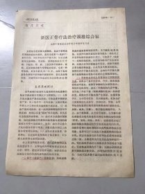 1977年《新医正骨疗法治疗颈椎综合征-蒋位庄》（中医资料）。