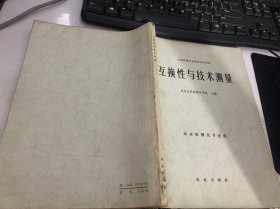 全国高等农业院校使用教材《互换性与技术测量》（光滑圆柱体的公差与配合/技术测量的基本知识/形状和位置公差/表面光洁度/孔用和轴用极限量规…）