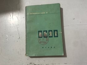 《植物激素》。