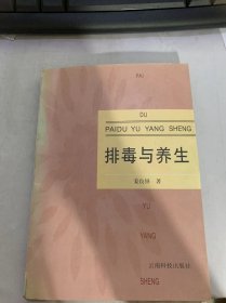 《排毒与养生》（毒存体内及其对策/从毒论治十八种常见病/排毒理论知识问答/毒对人体有哪些危害/便秘与老年常见病的关系…）