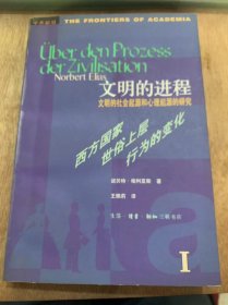 《文明的进程：文明的社会起源的心理的研究》/’文明‘和’文化‘概念的社会起源……