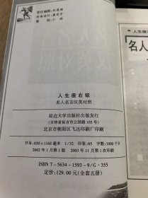 《人生座右铭 名人名言汉英对照》。