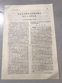 1979年《经皮半月神经节射频热凝术治疗三叉神经痛-程学铭》（中医资料）。