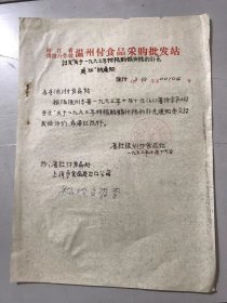 1963年10月17日 浙江省供销合作社温州副食品采购批发站《转发“关于一九六三年柑桔购销价格的补充通知”的通知》