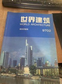 《世界建筑9702》1997年4月18日总第92期/欲与天公试比高——高层建筑的现状与未来：戴复东 戴维平/美国城市标志性超高层建筑发展历程：赵炳时/从美国高层建筑发展看纽约四季旅馆：赖德霖/辉煌与忧患——十年世界高层安金柱发展回顾：艾志刚/法兰克福商业银行总部大厦，德国/伦敦千层塔，英国/纽约哥伦布圆环传媒中心大厦，美国/上海不夜城天日广场，中国……