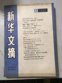 1988年12月25日 第12期总120期《新华文摘》/危机与思考：书绍智、王逸舟/发展理论与不发达国家的现代化：严立贤/关于知识价值的思考：鲍宗豪/解放·探索·实践：郭湛/突破“直线上升”的模式：雷永生/唯物史观的现代发展刍议：杨耕/西方思维方式论略：李明华/中国产业组织的“二重结构”：夏小林/简析我国社会分配不公平的原因：王久英/略论西藏历史的几个问题：安应民/还来得及：钟叔河/官之做法：刘思