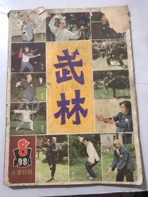 1984年 第8期总第35期《武林》/孩子们热爱《武林》：何忠良/旧金山华人武林高手惩强梁：周沁/武林园中勤于笔耕的年轻人-记瑶族工人作家李波：郑祥海/我的梦：殷华/研究武术史贵在实地调查：黄新铭/二郎拳：王春明、李振东/腰功的基础训练：竺玉明/再谈行步：殷继成/“八卦七星杆”的来历：张振亮……