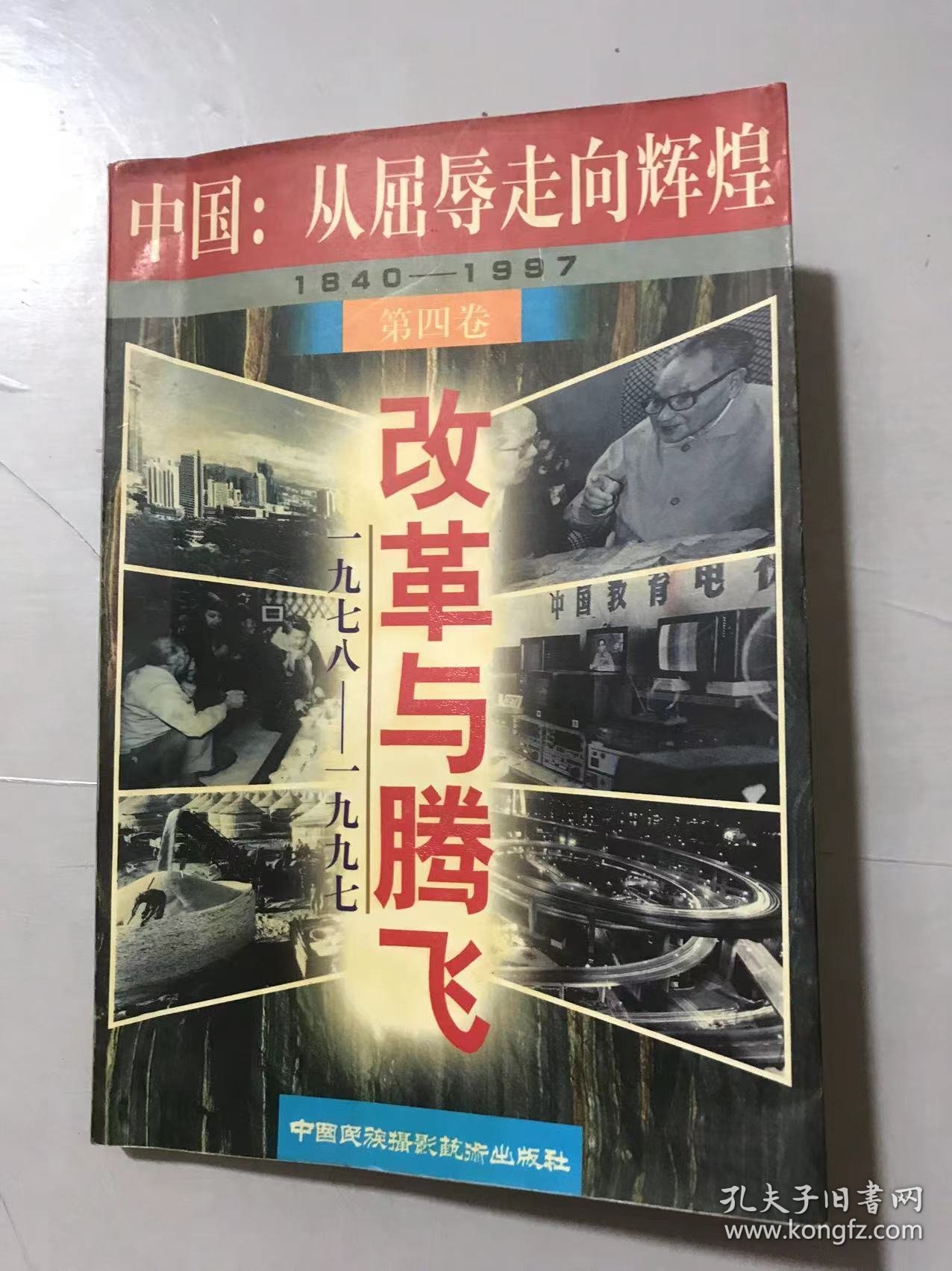 中国：从屈辱走向辉煌 第四卷《改革与腾飞（1978-1997）》。