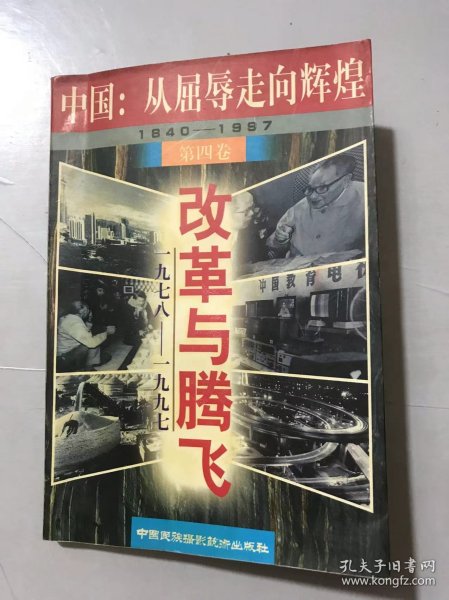 中国：从屈辱走向辉煌 第四卷《改革与腾飞（1978-1997）》。