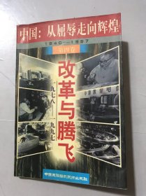 中国：从屈辱走向辉煌 第四卷《改革与腾飞（1978-1997）》。