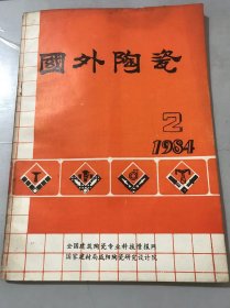 1984年5月 第2期总第20期《国外陶瓷》/意大利建筑陶瓷考察技术报告：尹宜民、陈达谦、赵宗昱、杨始强/欧洲最近的烧成技术：王元山/适于快速烧成的坯、釉和色料：马波/陶瓷积压成型中的挤压缺陷（二）：田流芳/一般问题/原料和辅助原料/陶瓷工业产品/建筑卫生陶瓷……