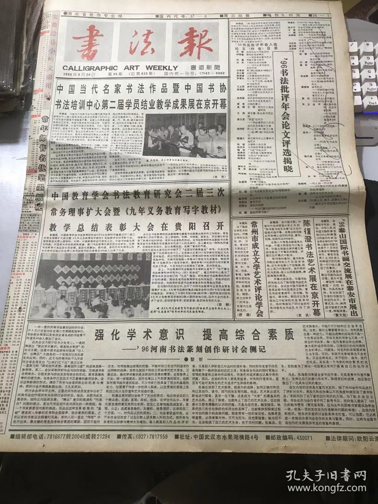 《书法报》1996年8月28日 第35期总633期 第一版-第四版 /强化学术意识 提高综合素质-’96河南书法篆刻创作研讨会侧记：黎忻/气象万千：凌在纯/世相漫说：邵德法/森渊：强芳/物常聚于所好：王平/往事如烟：王学新/鲁字寻根：夏渌/“古拙”作为一种审美形态：吴尔白/识别孤本与珍本的特征：陈炳昶/爽健儒雅的劬堂书风：蒋瑾琦/赵之谦及其门生：曹建……