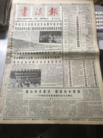 《书法报》1996年8月28日 第35期总633期 第一版-第四版 /强化学术意识 提高综合素质-’96河南书法篆刻创作研讨会侧记：黎忻/气象万千：凌在纯/世相漫说：邵德法/森渊：强芳/物常聚于所好：王平/往事如烟：王学新/鲁字寻根：夏渌/“古拙”作为一种审美形态：吴尔白/识别孤本与珍本的特征：陈炳昶/爽健儒雅的劬堂书风：蒋瑾琦/赵之谦及其门生：曹建……