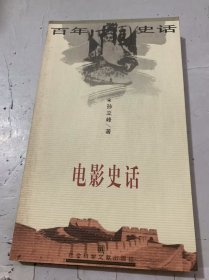 百年中国史话《电影史话 21》