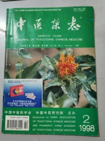 1998年2月17日 第39卷第2期《中医杂志》/五倍子外用收敛固涩有奇功：吴震西/试论“肝病勿忘治肺”：张正利/胃强脾弱证的辨治体会：董汉良/妊娠用药宜忌观：王少华/徐宜厚诊疗痔疮经验：徐爱琴/男科病从肺论治验案举隅：黄晨昕/复方雷公藤涂膜剂治疗类风湿关节炎的对比研究：邓兆智、陈伟、史立/支气管哮喘的中医药治疗：张金磊……