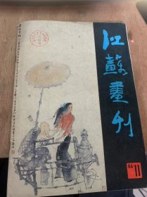 《江苏画刊》1986年第11期总第71期/老担新挑（中国画）：盖茂森/太行小景、阳光下的人们、高原情话（中国画）：刘可明/当代中国花鸟邀请展作品选/水墨画人体写生（七幅）：刘国辉./红绿灯、青岛印象（水粉画）：薛建新/苹果与葡萄、红图：张陵/我的思考——在全国美术理论会议上的发言：邵大箴/水色交融的艺术实践——六省市水彩画联展观后：袁振藻……