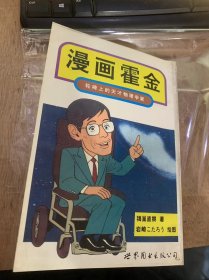 《漫画霍金 轮椅上的天才物理学家》还有两年生命/人生与研究上的转折点/扩展的宇宙/霍金辐射/宇宙与人类原理/探知神的心理……