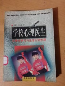 《学校心理医生-小学生学习与生活行为引导》。