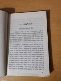 《家庭自我保健实用手册-健康顾问200答》/疾病与长寿/“文明”与长寿/其他长寿……