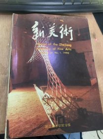 《新美术》1990年3月15日第1期总第39期/黄发榜：成如容易却艰辛：谈我院的创作/肖峰：深切的怀念——纪念万曼先生/卢如来：怀我良师——悼万曼先生/施慧：怀念导师万曼/王伯敏：画展序/邱振中：在第三维与第四维之间/了隐：陈振濂书法教学法/孙潜：书法作品的文字内容与书法创作的随机性/世凯：国外中国美术研究论文举贾/库尔卡：艺术与科学：波普尔美学述略/比亚洛斯拖基：图像志……