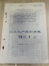 温州茶厂《工业生产统计月报 1973年1月》报送日期 1973年2月10日/茶叶加工主要指标完成情况表、茶叶产量与供应出口统计表、原料付制成品收回统计、技术经济定额实绩表、温州茶厂革委会分批成箱报表