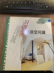 《温馨围城：家具空间》（家饰文化丛书）。