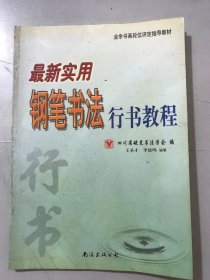 业余书画段位评定指导教材《最新实用钢笔书法行书教程》。