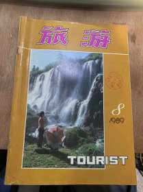 《旅游》1989年第8期总第69期/平暴斗争的首都旅游业职工：孙斌全/西瓜·西瓜1农业旅游·张广瑞/灵山的禅机：韩国平/【中国哪里出美女】梦中的杭州美女：赵庆/二十四桥谈凝：刘江/秦淮风味：庄小军/迷人的海螺沟——我孤傲第一座冰川公园：周文强/东湖雨趣：晓栩/赛里木湖情思：鲁莽/南昭德化碑前怀古：毕凤祥毕浩/游海南东坡书院：刘金魁/“桂林山水甲天下”的名句是怎样形成的？：吴晋……