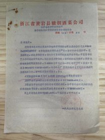 浙江省黄岩县糖烟酒菜公司 《关于哈尔滨市烟糖公司桔子罐头部分货款拒付要求报销的报告》