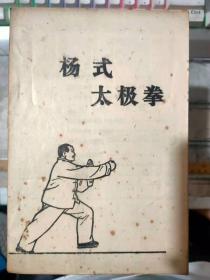 《杨氏太极拳》