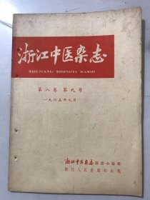 1965年9月 第8卷第9号《浙江中医杂志》/南瓜藤脑头急救鲜河豚鱼中毒：苏玛利/服用白颈蚯蚓治愈外伤性下肢溃疡：厉连荣/张百川老大夫治疗胃痛的临证经验介绍：忻鼎晃/胃病政治经验：查季璞、王宏治/试谈针刺先后次序问题：盛燮荪/湿温症运用汗下润三法的体会：李达三、李进爵/巨胜与巨胜子：张松石、边根松……