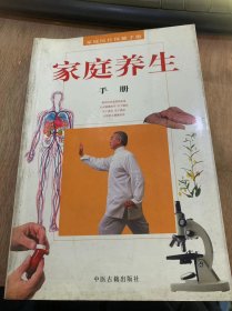 《家庭医疗保健手册》/养生概述/养生的原理/饮食养生法/传统养生与现代养生的定义/天地一体……