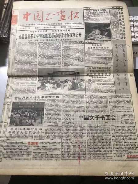 《中国书画报》1997年8月11日 第64期总658期 第一版-第四版/中国·齐鲁风情国际书画交流展在济南展出：范玉德/朱山月美术馆在深圳市开馆：陆锡安/中国女子书画会：刘墨/独特的体验-赵奇和他的绘画：赤奋若/画坛撷英-张一圃/秋光：汪啸云/梅林春早：娄鸿泰/山水扇画：刘维忠/林中：张大森/五彩路：马援/花鸟扇画：刘维义/宋·张孝祥《柴沟帖》/《笔论》的总结与提示：虞卫毅/冯志福及其书法：余建军