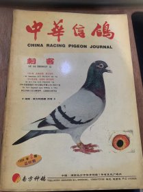 《中华信鸽》1998年4月30日第2期总第62期/塞鸽与风云：宗勇/次声——远航导向的重要依据：梁有清/采用定性分析 试探育种方式：马新文/神奇的詹森系（四）：薛佑光/船上养鸽话归巢：文忠良/三言两语话理奇：刘奇/迟到的乌市鸽协——乌鲁木齐信鸽会诞生记:杨志强/鸽子与维生素：陈仲铭/海南信鸽腾飞有日：高芳松/海外鸽踪一封来自阿根廷的信：刘胜利/配对未成须“压惊：王刚……